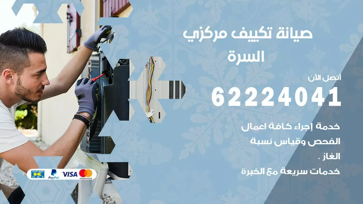 فني صيانة تكييف مركزي السرة 62224041 رقم فني تكييف مركزي هندي السرة