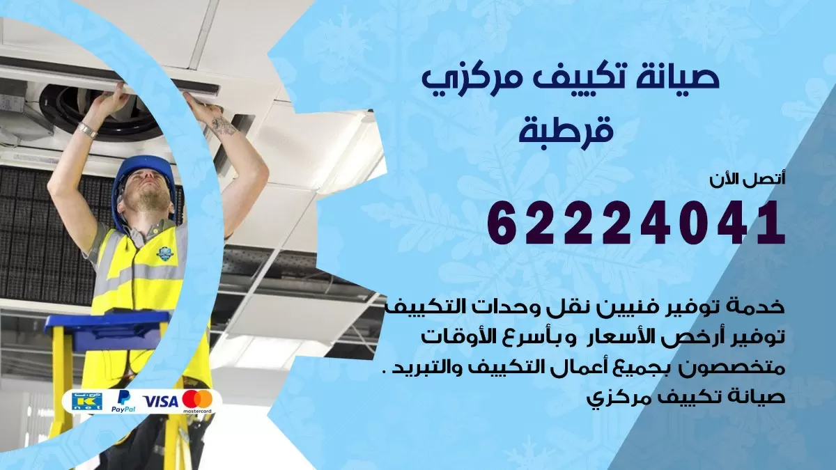 فني صيانة تكييف مركزي قرطبة 62224041 رقم فني تكييف مركزي هندي قرطبة