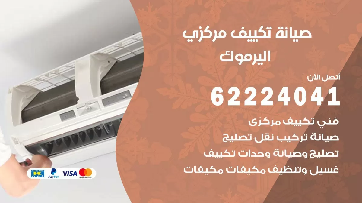 فني صيانة تكييف مركزي اليرموك 62224041 رقم فني تكييف مركزي هندي اليرموك