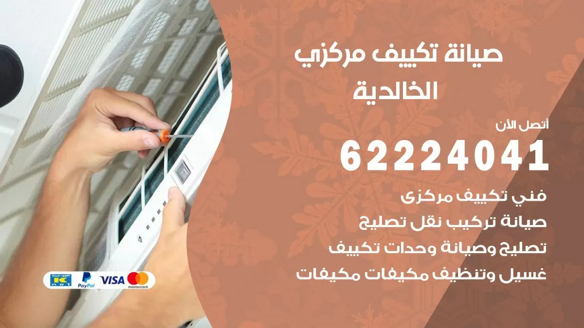 فني صيانة تكييف مركزي الخالدية 62224041 رقم فني تكييف مركزي هندي الخالدية