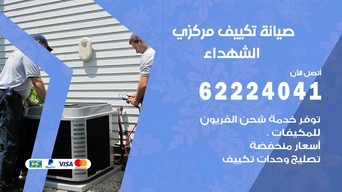 فني صيانة تكييف مركزي الشهداء 62224041 رقم فني تكييف مركزي هندي الشهداء