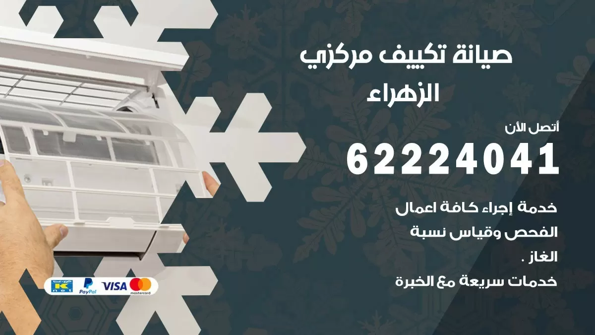 فني صيانة تكييف مركزي الزهراء 62224041 رقم فني تكييف مركزي هندي الزهراء