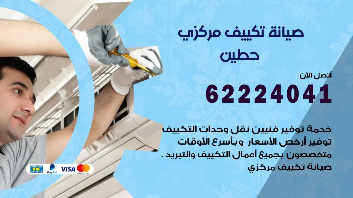 فني صيانة تكييف مركزي حطين  62224041 رقم فني تكييف مركزي هندي حطين