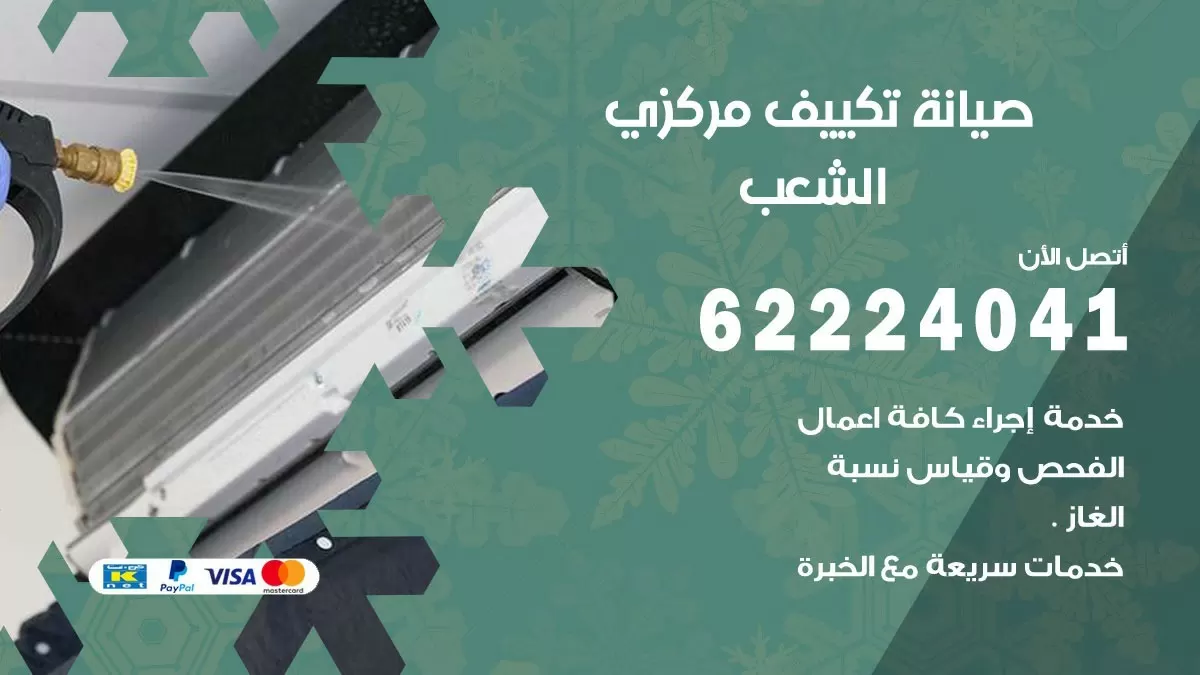 فني صيانة تكييف مركزي الشعب  62224041 رقم فني تكييف مركزي هندي الشعب