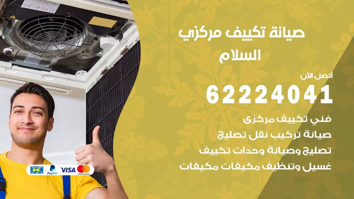 فني صيانة تكييف مركزي السلام 62224041 رقم فني تكييف مركزي هندي السلام