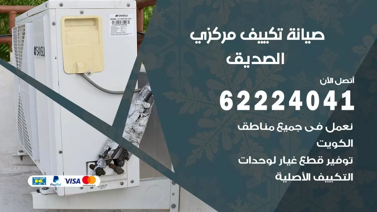 فني صيانة تكييف مركزي الصديق 62224041 رقم فني تكييف مركزي هندي الصديق