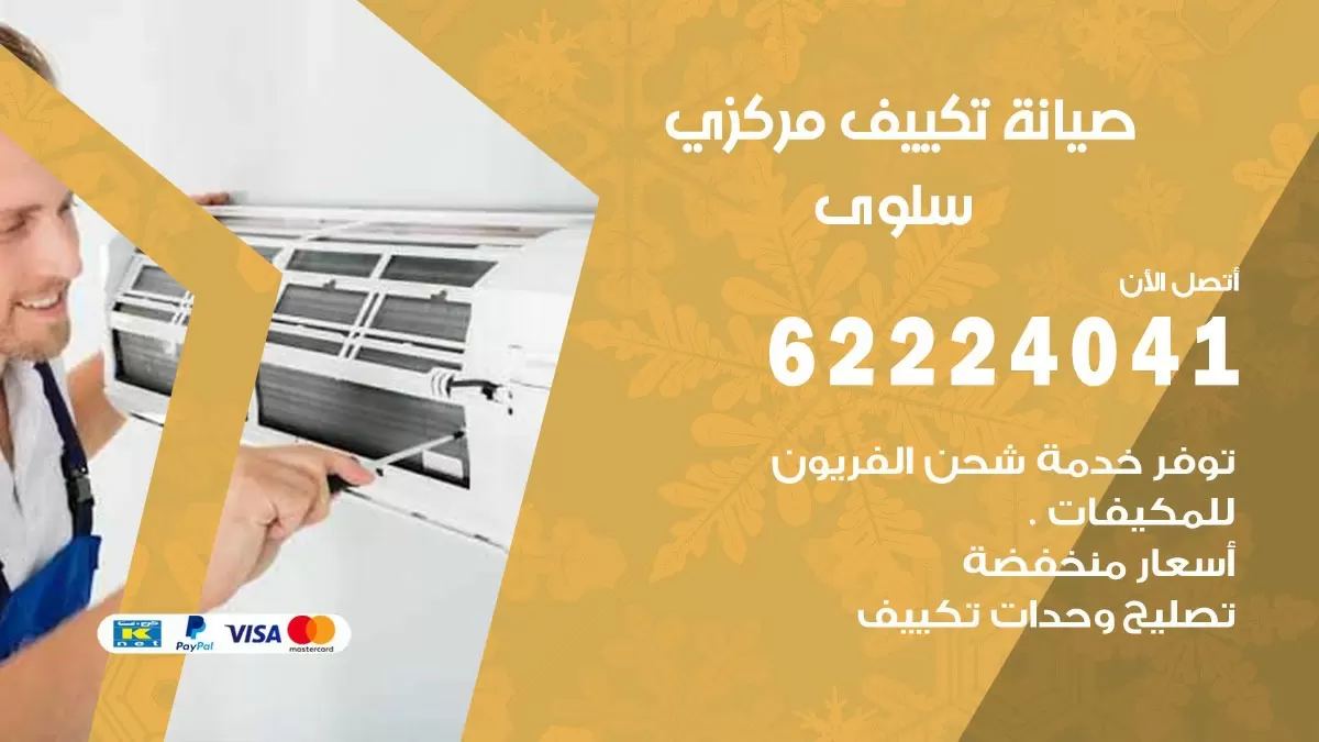 فني صيانة تكييف مركزي سلوى 62224041 رقم فني تكييف مركزي هندي سلوى
