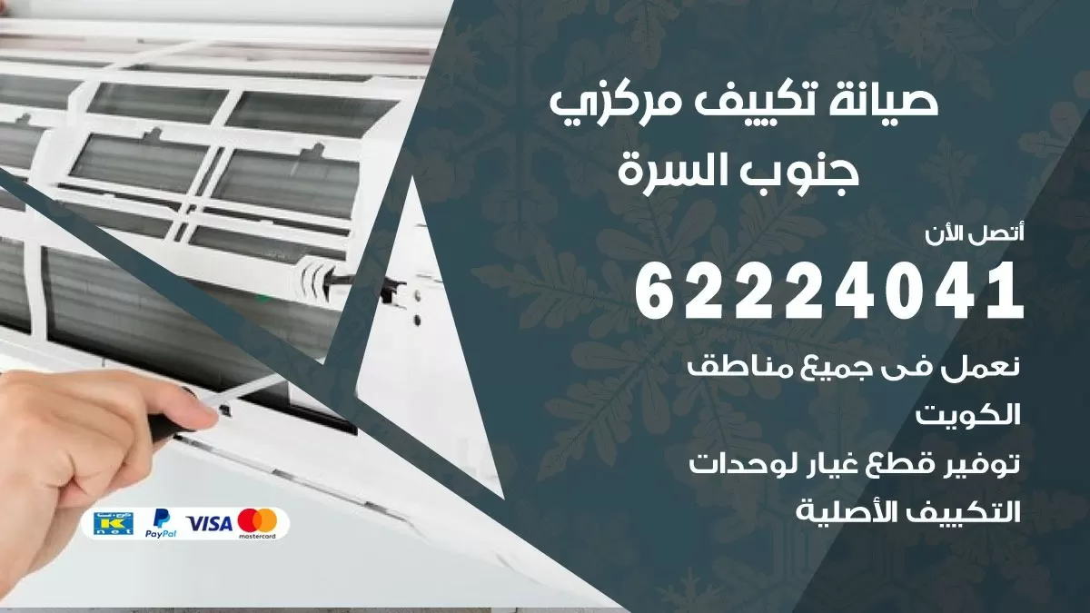 فني صيانة تكييف مركزي جنوب السرة 62224041 رقم فني تكييف مركزي هندي جنوب السرة