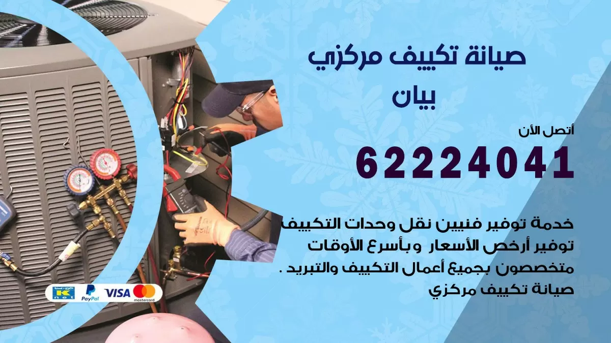 فني صيانة تكييف مركزي بيان 62224041 رقم فني تكييف مركزي هندي بيان