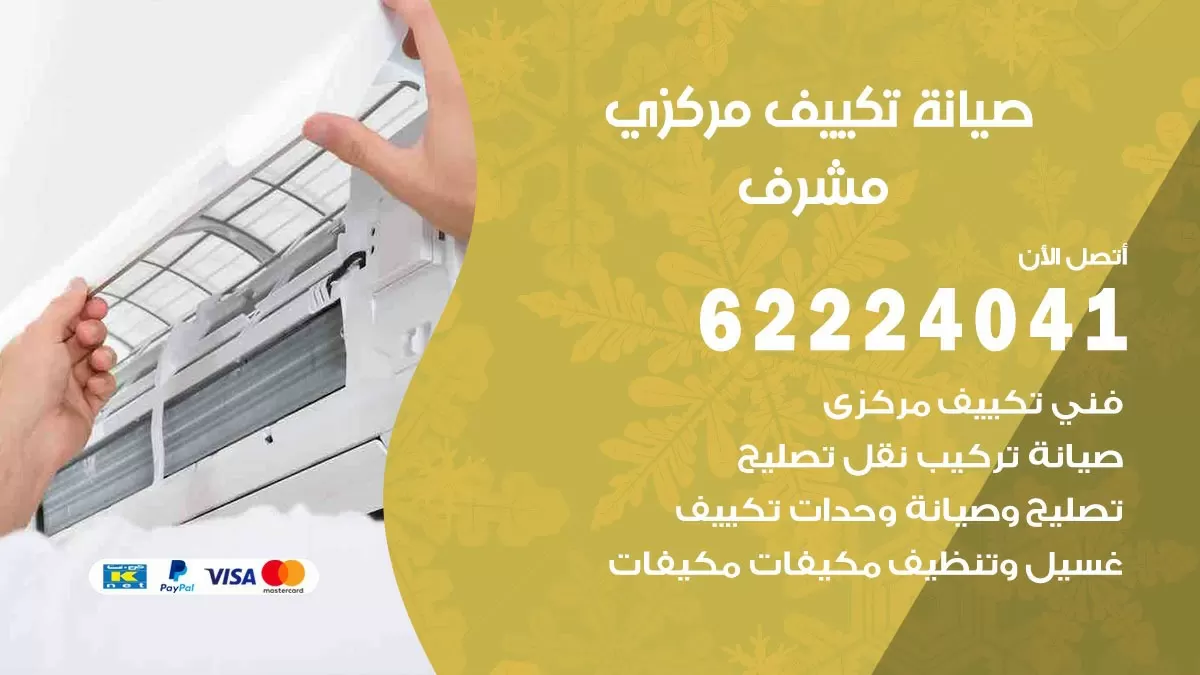 فني صيانة تكييف مركزي مشرف 62224041 رقم فني تكييف مركزي هندي مشرف