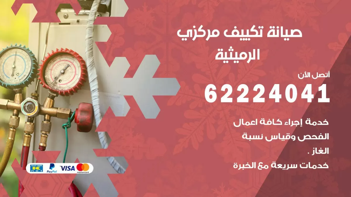 فني صيانة تكييف مركزي الرميثية  62224041 رقم فني تكييف مركزي هندي الرميثية