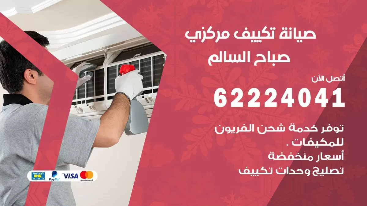 فني صيانة تكييف مركزي صباح السالم 62224041 رقم فني تكييف مركزي هندي صباح السالم