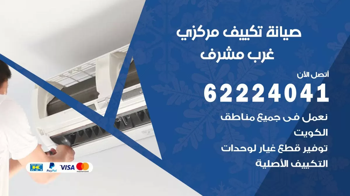 فني صيانة تكييف مركزي غرب مشرف 62224041 رقم فني تكييف مركزي هندي غرب مشرف