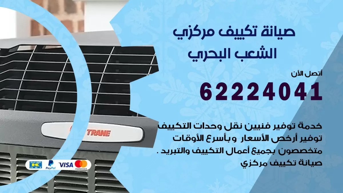 فني صيانة تكييف مركزي الشعب البحري 62224041 رقم فني تكييف مركزي هندي الشعب البحري