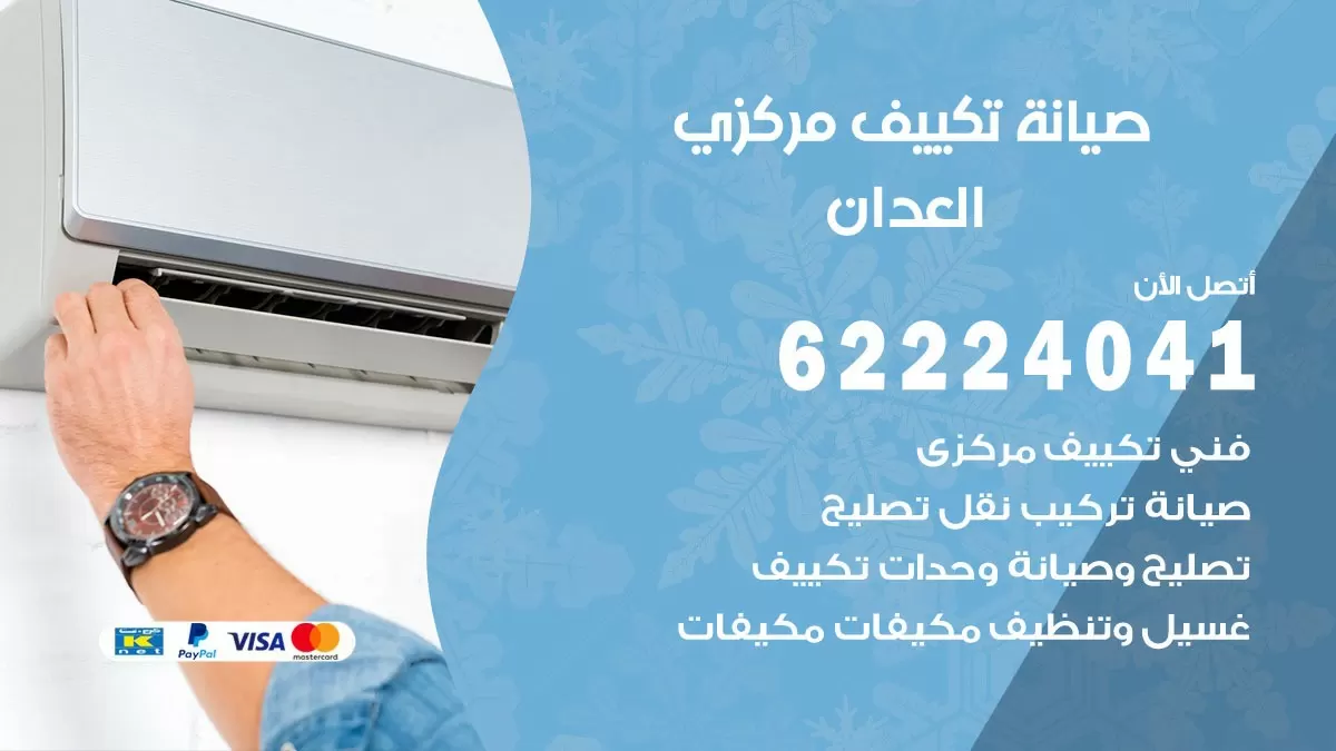 فني صيانة تكييف مركزي العدان 62224041 رقم فني تكييف مركزي هندي العدان