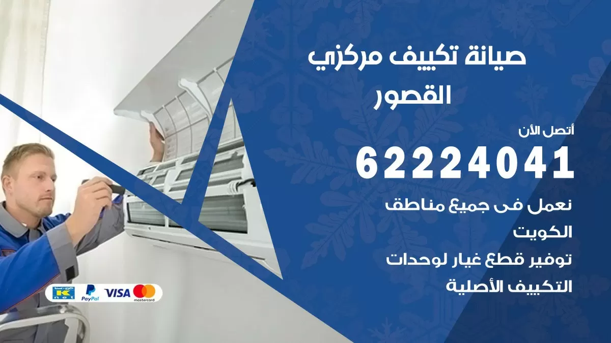 فني صيانة تكييف مركزي القصور 62224041 رقم فني تكييف مركزي هندي القصور