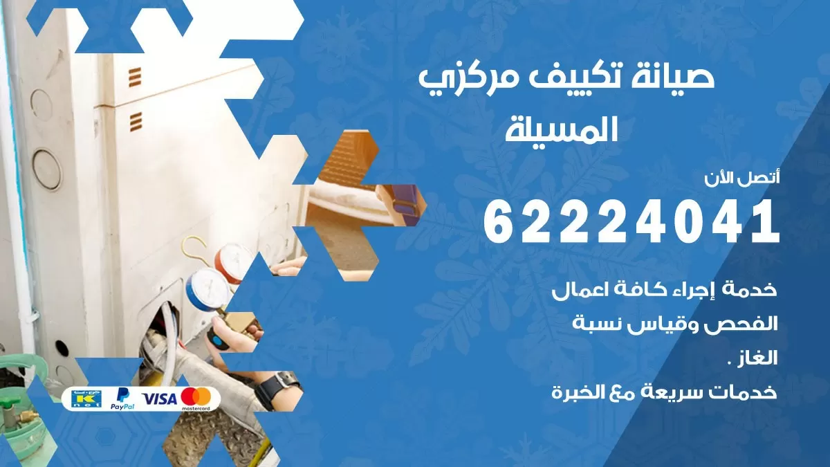 فني صيانة تكييف مركزي المسيلة 62224041 رقم فني تكييف مركزي هندي المسيلة