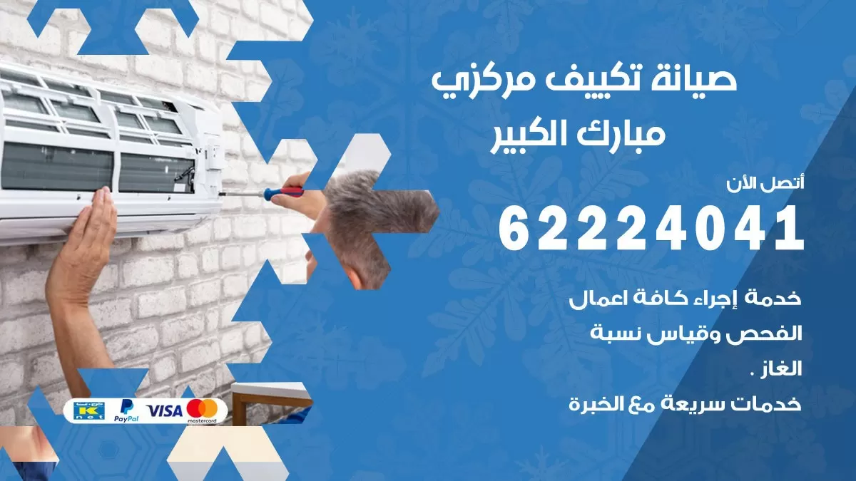 فني صيانة تكييف مركزي مبارك الكبير  62224041 رقم فني تكييف مركزي هندي مبارك الكبير