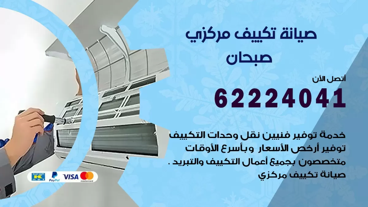 فني صيانة تكييف مركزي صبحان 62224041 رقم فني تكييف مركزي هندي صبحان