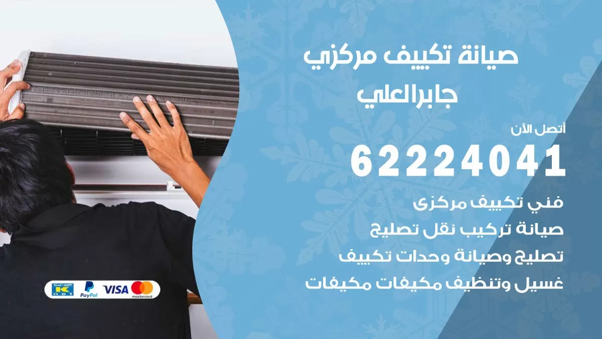 فني صيانة تكييف مركزي جابر العلي 62224041 رقم فني تكييف مركزي هندي جابر العلي