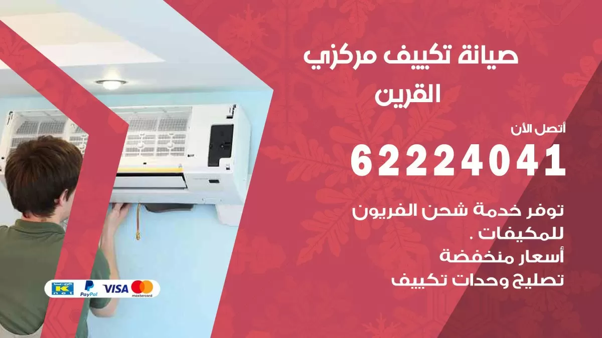 فني صيانة تكييف مركزي القرين 62224041 رقم فني تكييف مركزي هندي القرين