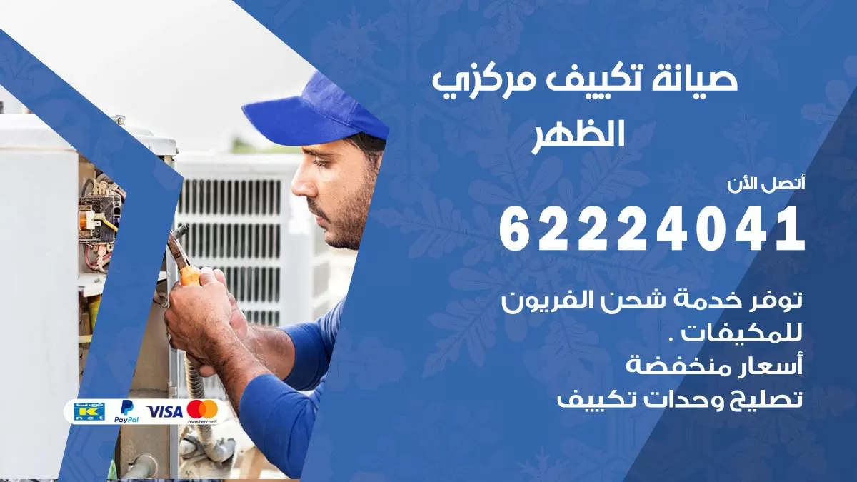 فني صيانة تكييف مركزي الظهر 62224041 رقم فني تكييف مركزي هندي الظهر