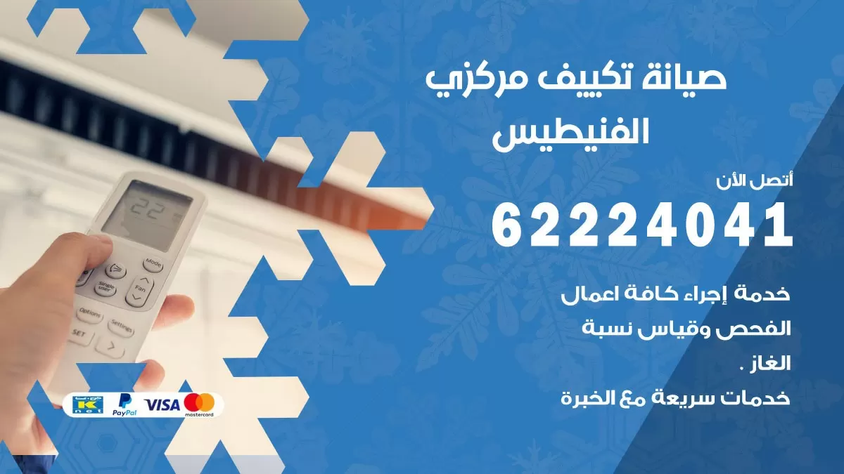 فني صيانة تكييف مركزي الفنيطيس 62224041 رقم فني تكييف مركزي هندي الفنيطيس