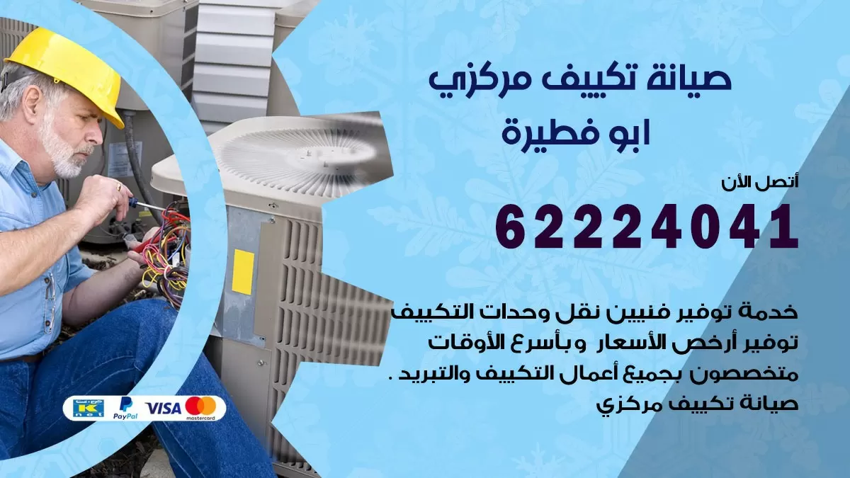 فني صيانة تكييف مركزي ابو فطيرة 62224041 رقم فني تكييف مركزي هندي ابو فطيرة
