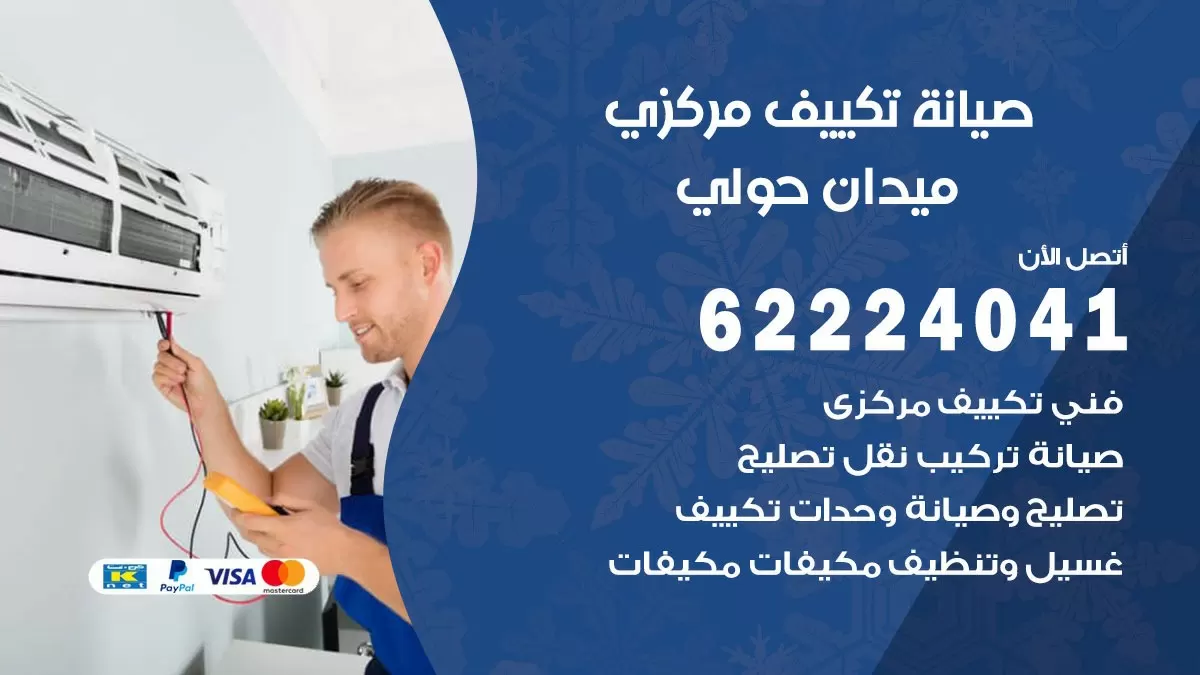 فني صيانة تكييف مركزي ميدان حولي 62224041 رقم فني تكييف مركزي هندي ميدان حولي