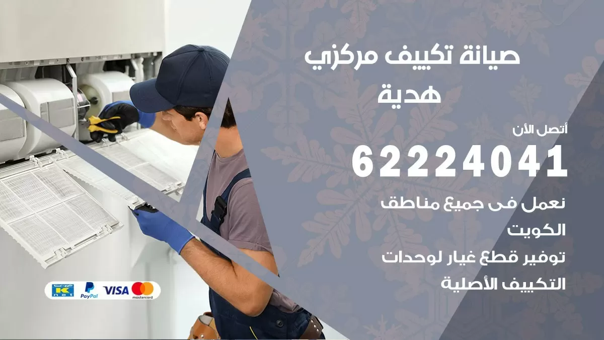 فني صيانة تكييف مركزي هدية 62224041 رقم فني تكييف مركزي هندي هدية