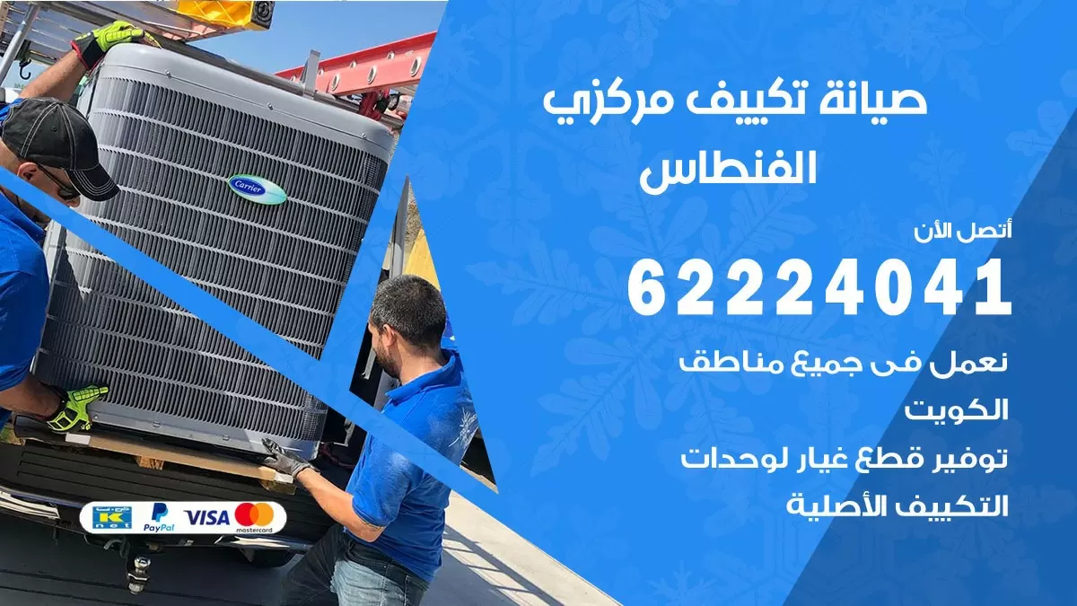 فني صيانة تكييف مركزي الفنطاس 62224041 رقم فني تكييف مركزي هندي الفنطاس