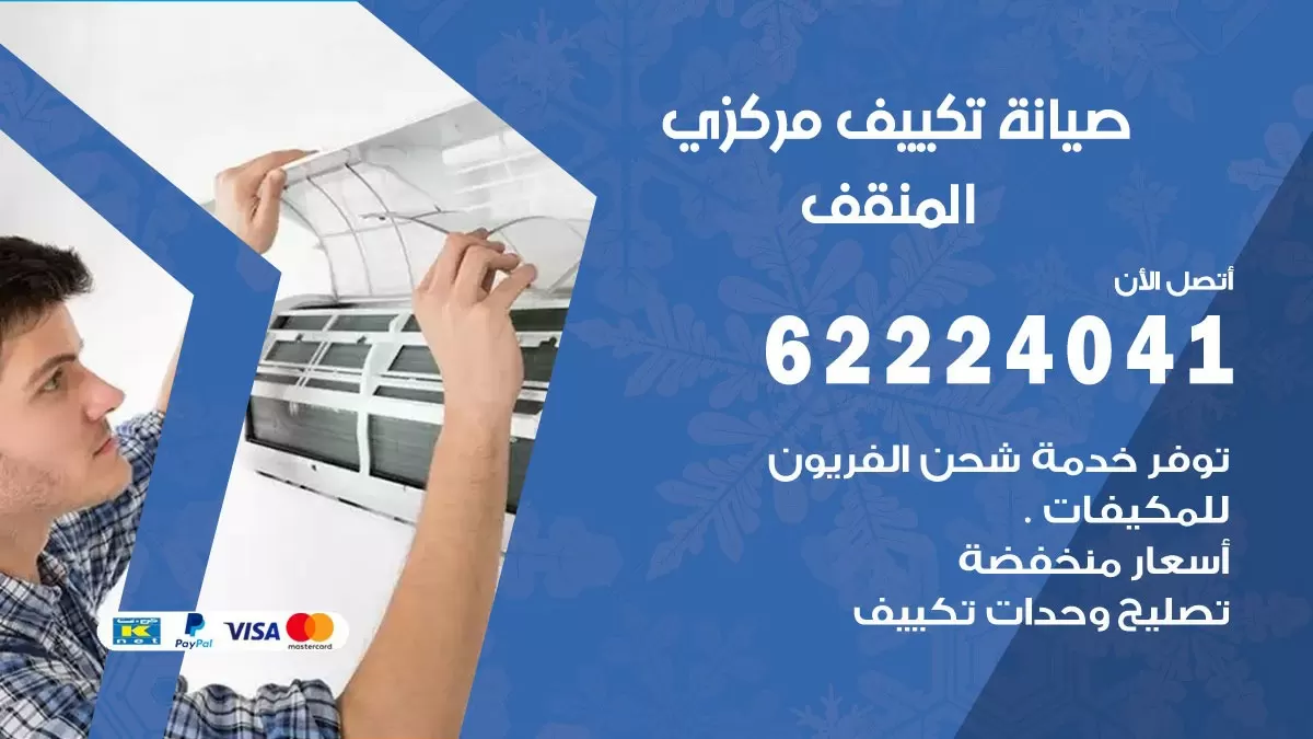 فني صيانة تكييف مركزي المنقف 62224041 رقم فني تكييف مركزي هندي المنقف