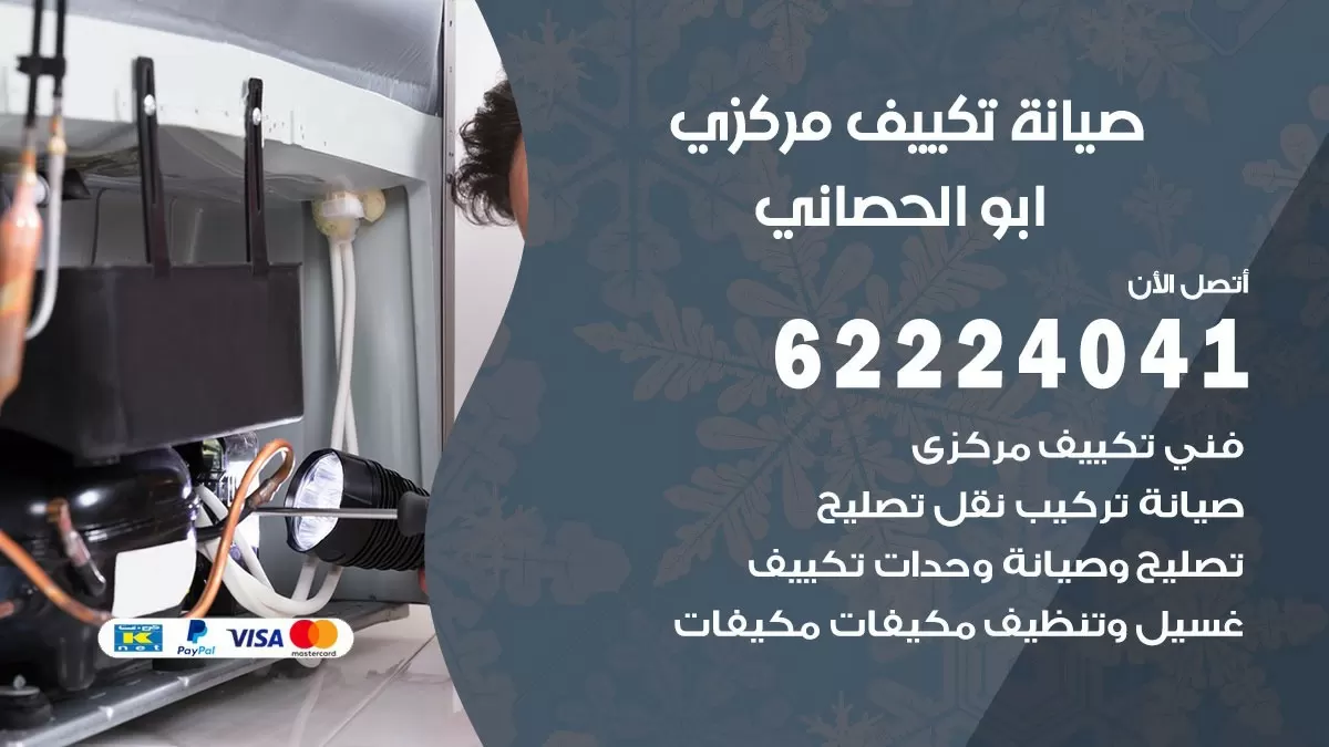 فني صيانة تكييف مركزي ابو الحصاني 62224041 رقم فني تكييف مركزي هندي ابو الحصاني