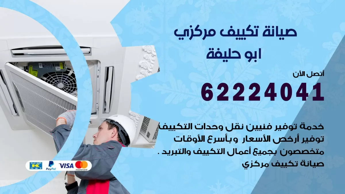 فني صيانة تكييف مركزي ابو حليفة 62224041 رقم فني تكييف مركزي هندي ابو حليفة