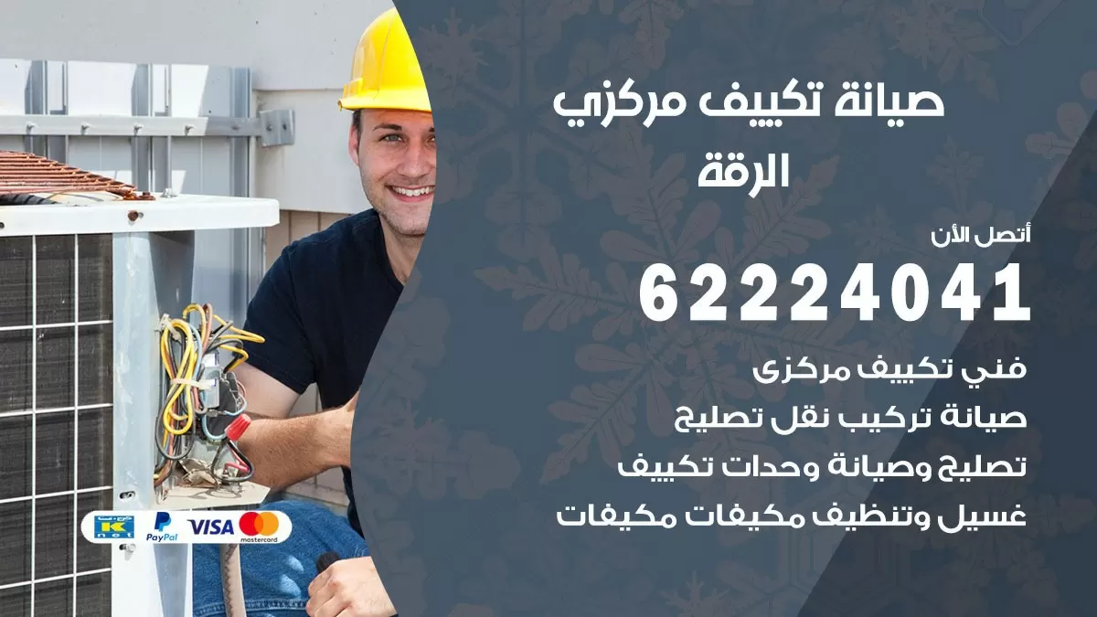 فني صيانة تكييف مركزي الرقة 62224041 رقم فني تكييف مركزي هندي الرقة