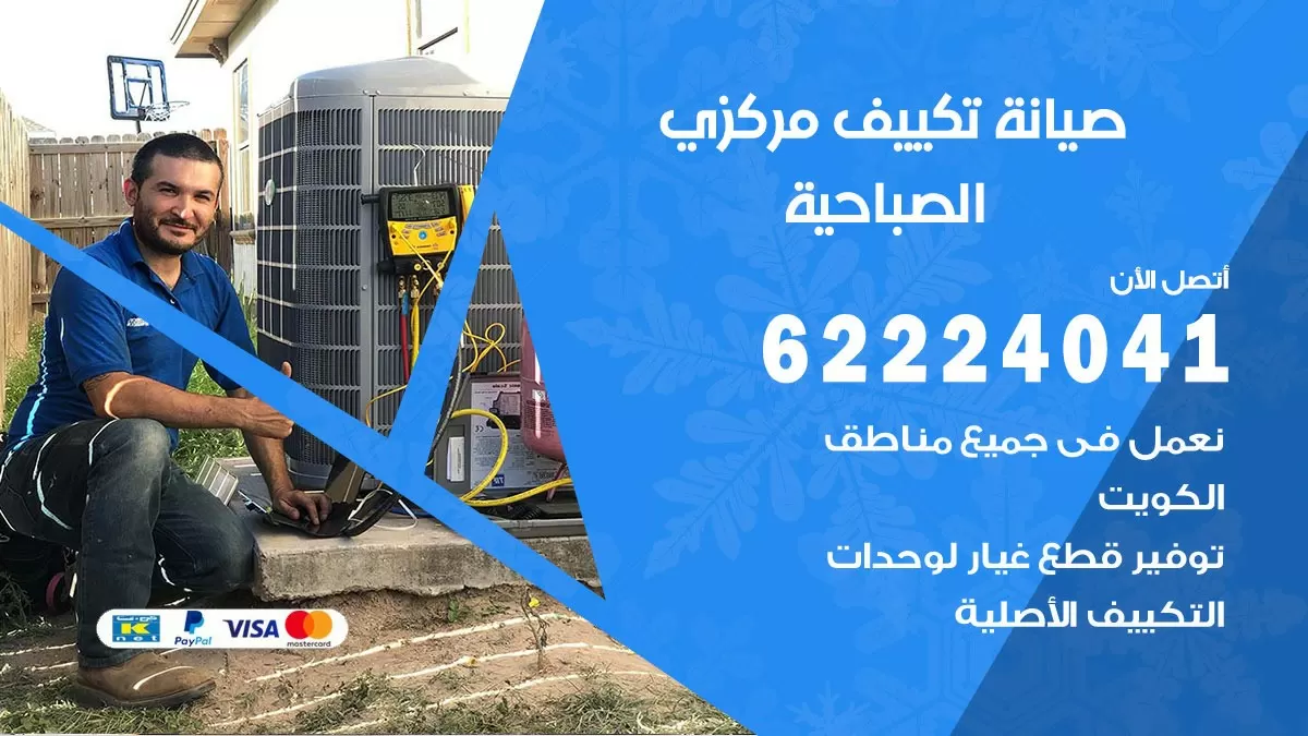 فني صيانة تكييف مركزي الصباحية 62224041 رقم فني تكييف مركزي هندي الصباحية