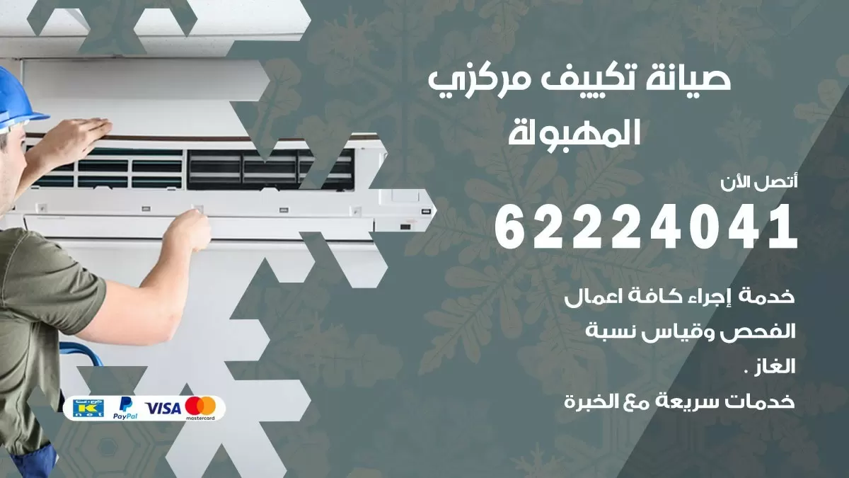 فني صيانة تكييف مركزي المهبولة 62224041 رقم فني تكييف مركزي هندي المهبولة