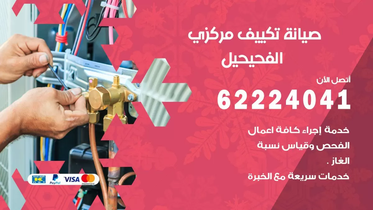 فني صيانة تكييف مركزي الفحيحيل 62224041 رقم فني تكييف مركزي هندي الفحيحيل