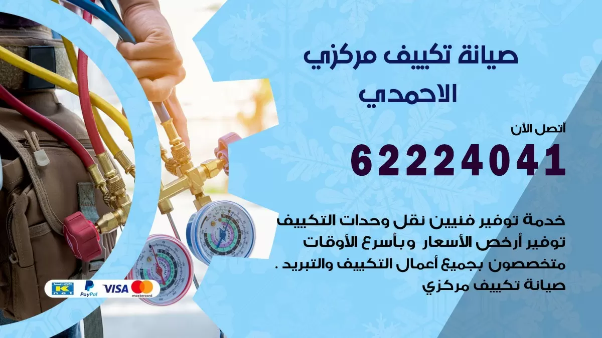 فني صيانة تكييف مركزي الاحمدي 62224041 رقم فني تكييف مركزي هندي الاحمدي