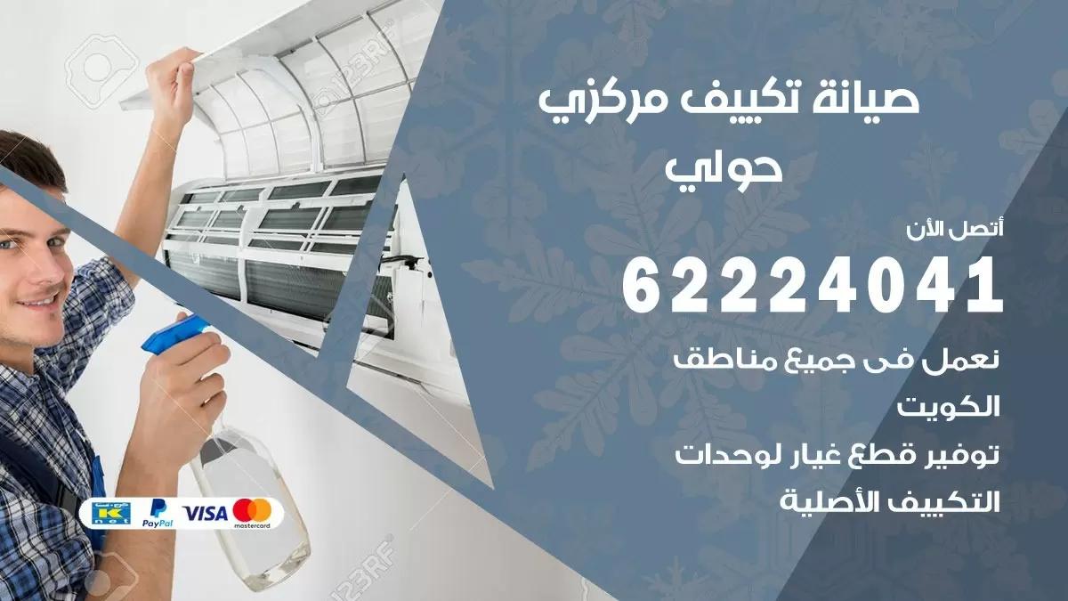 فني صيانة تكييف مركزي حولي 62224041 رقم فني تكييف مركزي هندي حولي