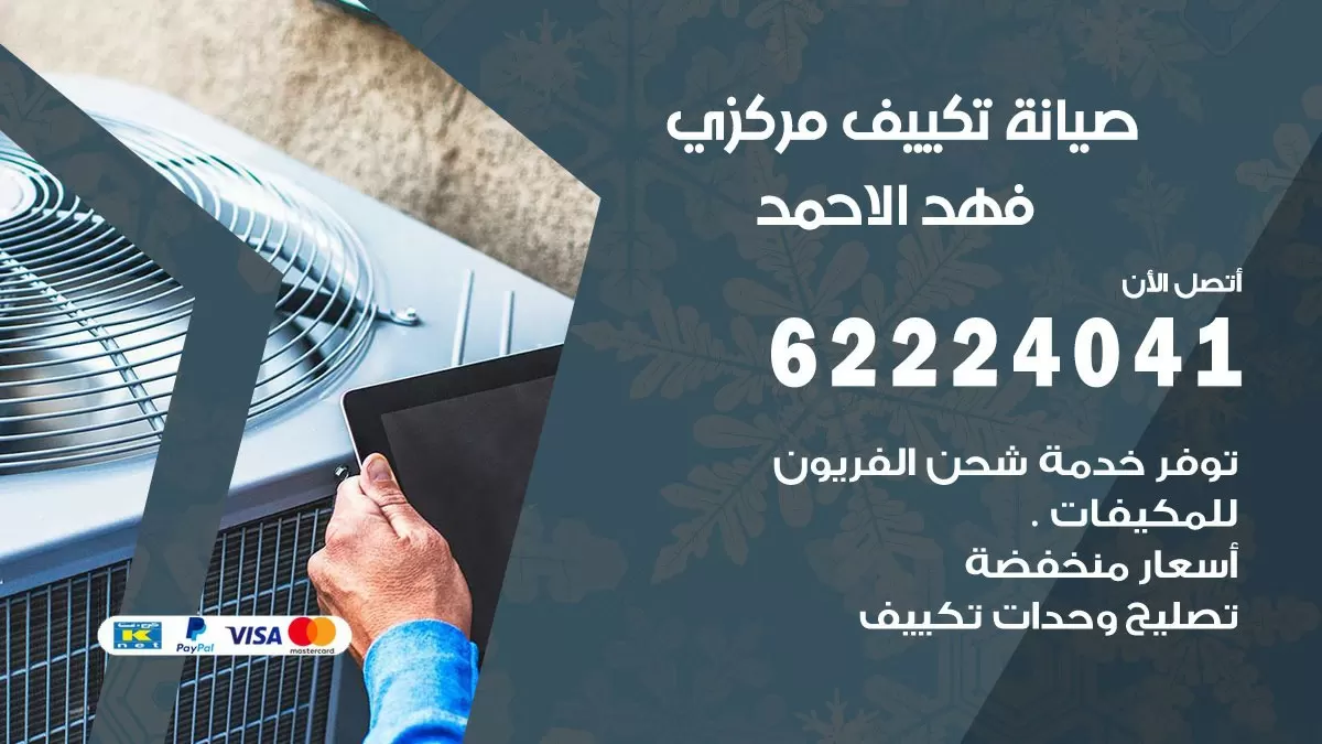 فني صيانة تكييف مركزي فهد الاحمد 62224041 رقم فني تكييف مركزي هندي فهد الاحمد