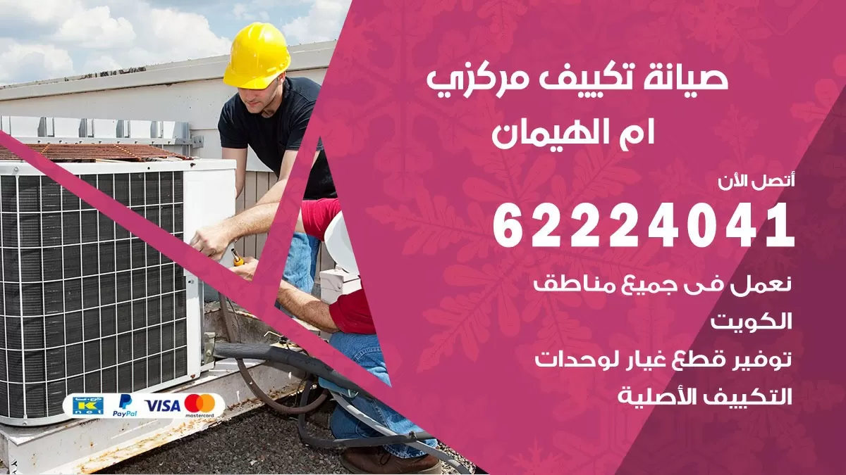 فني صيانة تكييف مركزي ام الهيمان 62224041 رقم فني تكييف مركزي هندي ام الهيمان