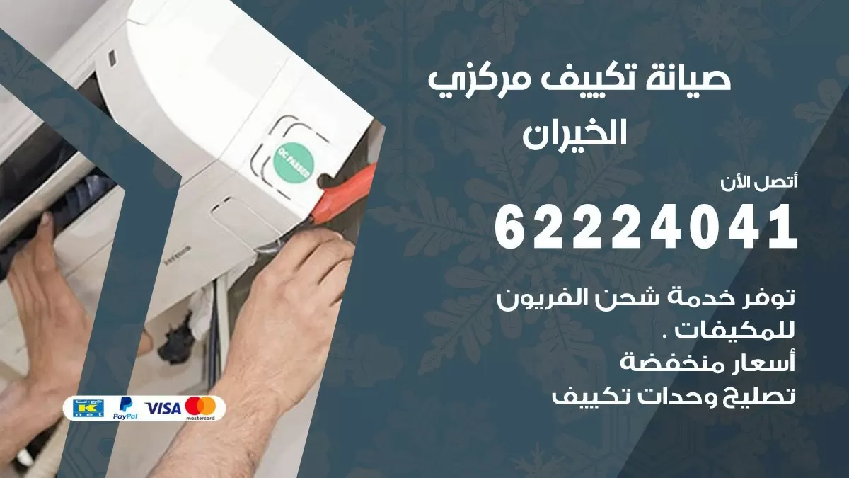 فني صيانة تكييف مركزي الخيران 62224041 رقم فني تكييف مركزي هندي الخيران