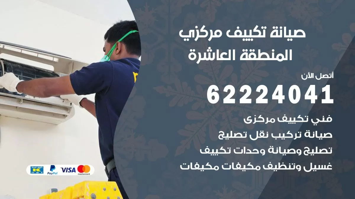 فني صيانة تكييف مركزي المنطقة العاشرة 62224041 رقم فني تكييف مركزي هندي المنطقة العاشرة