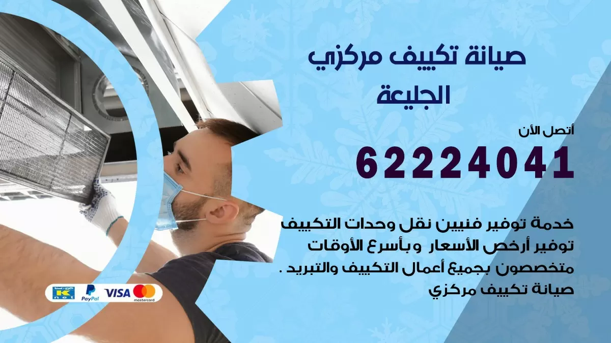 فني صيانة تكييف مركزي الجليعة 62224041 رقم فني تكييف مركزي هندي الجليعة