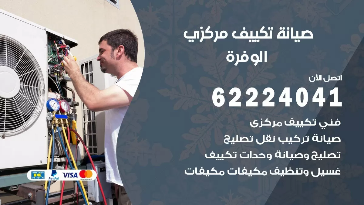 فني صيانة تكييف مركزي الوفرة 62224041 رقم فني تكييف مركزي هندي الوفرة