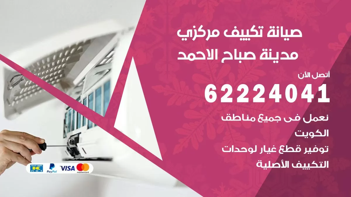 فني صيانة تكييف مركزي مدينة صباح الاحمد 62224041 رقم فني تكييف مركزي هندي مدينة صباح الاحمد