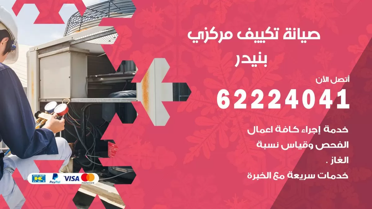 فني صيانة تكييف مركزي بنيدر 62224041 رقم فني تكييف مركزي هندي بنيدر