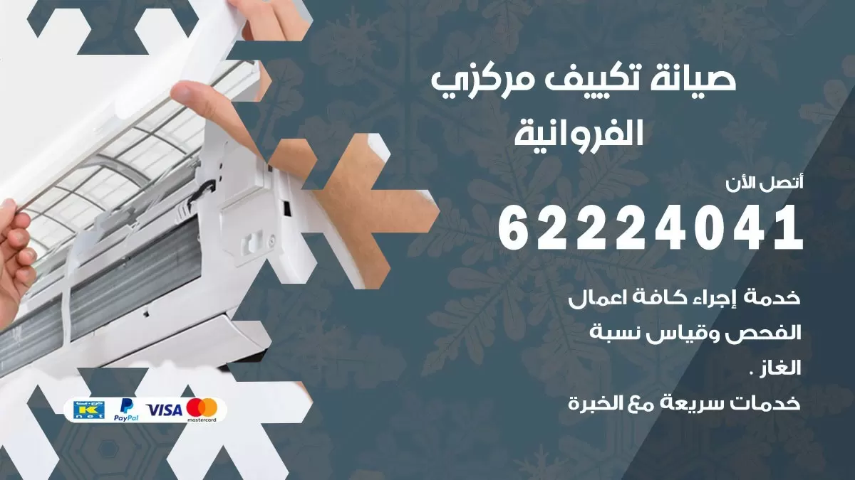 فني صيانة تكييف مركزي الفروانية 62224041 رقم فني تكييف مركزي هندي الفروانية