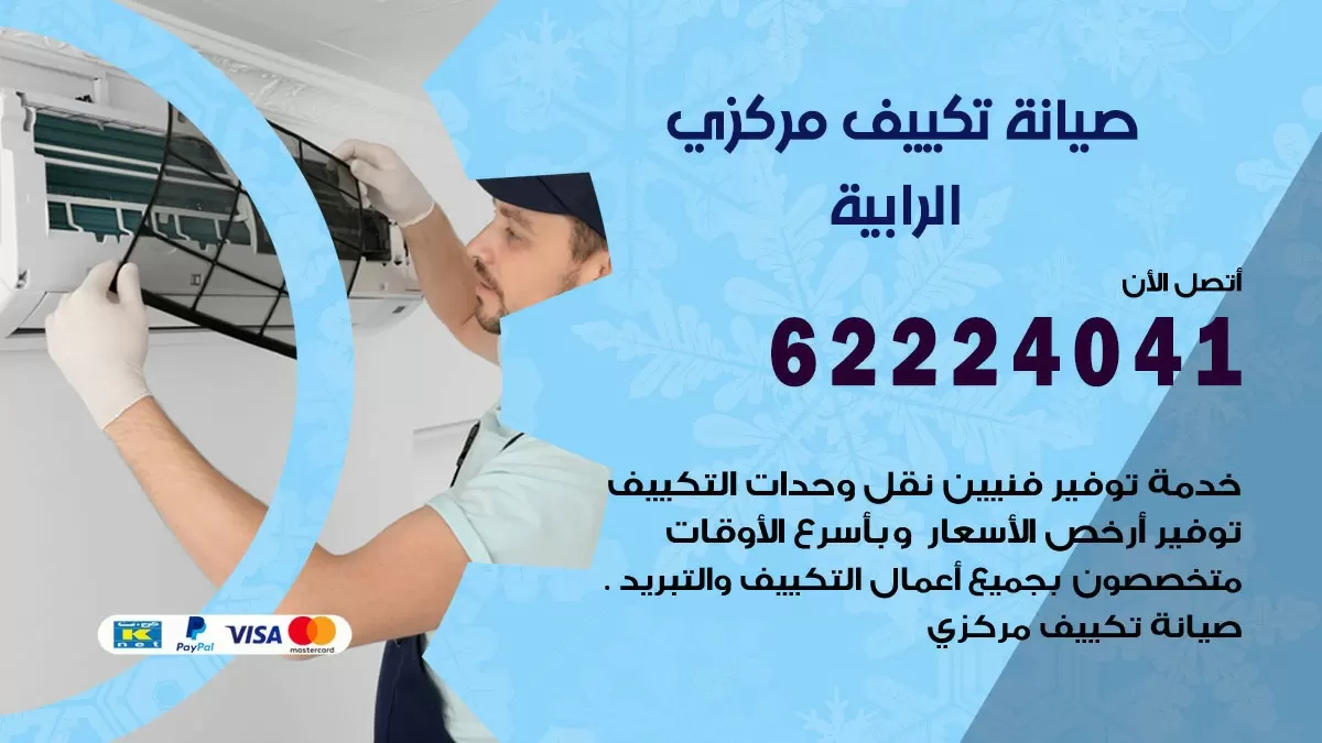 فني صيانة تكييف مركزي الرابية 62224041 رقم فني تكييف مركزي هندي الرابية